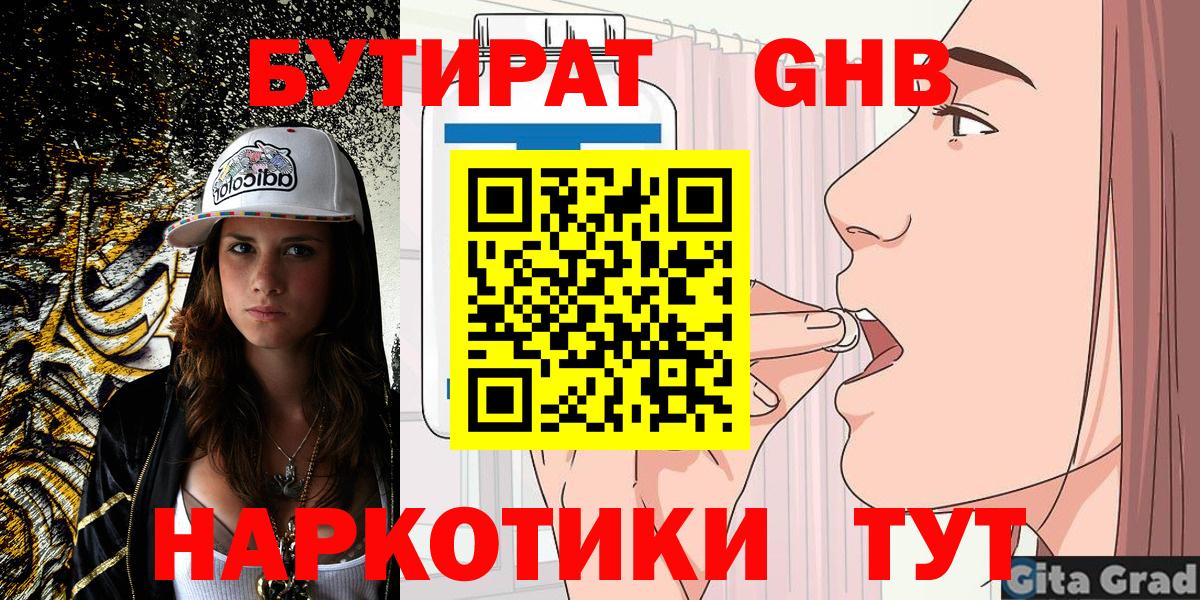 Бутират бутандиол  Вход с VPN  БУТИРАТ  Орск 
