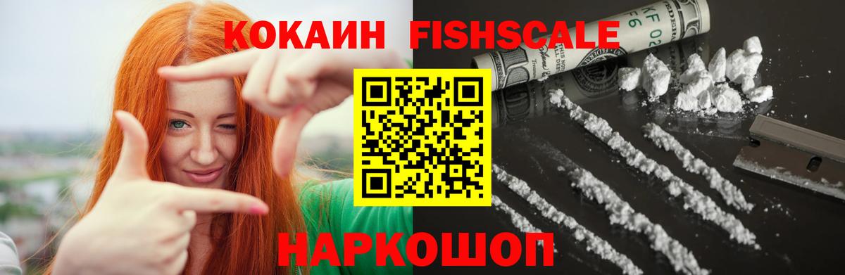 Кокаин FishScale  КОКАИН Колумбийский  Вход с VPN  Cocaine  Орск 