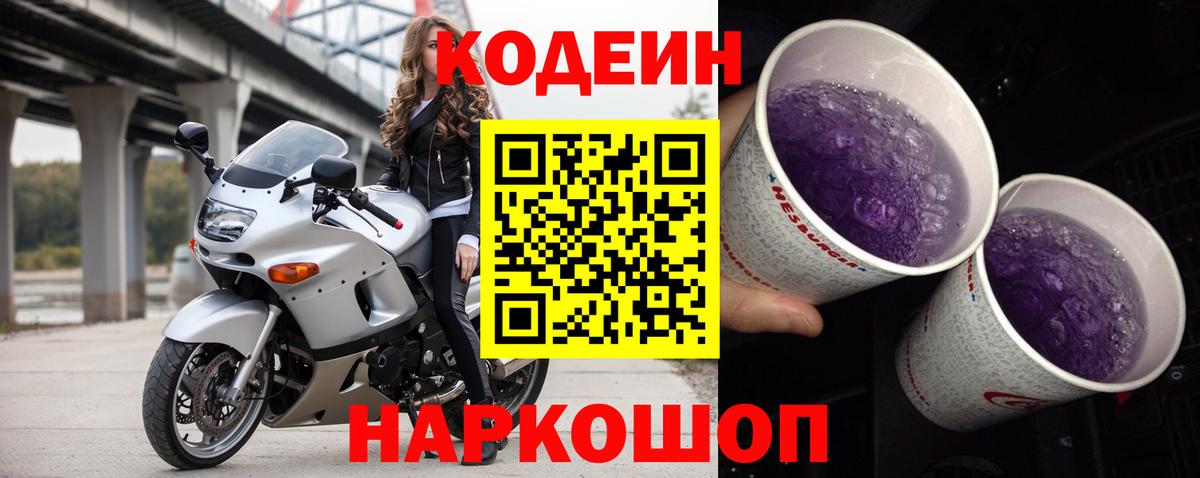Орск  Codein Purple Drank  Вход с VPN 